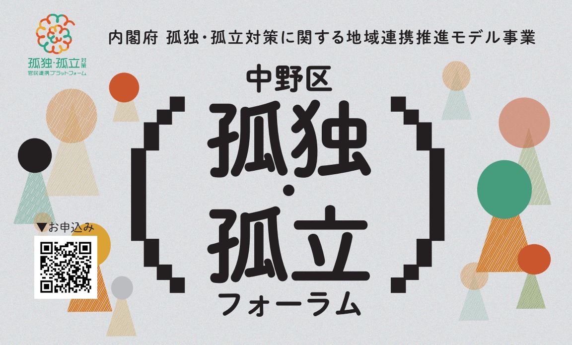 内閣府 孤独・孤立対策に関する地域連携推進モデル事業/中野区孤独・孤立フォーラム