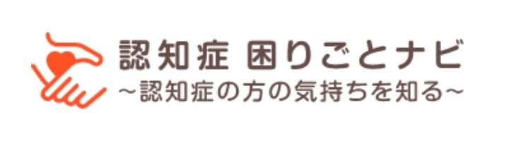 認知症 困りごとナビ〜認知症の方の気持ちを知る〜