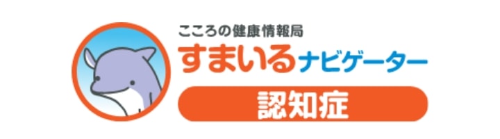 こころの健康情報局スマイルナビゲーター 認知症