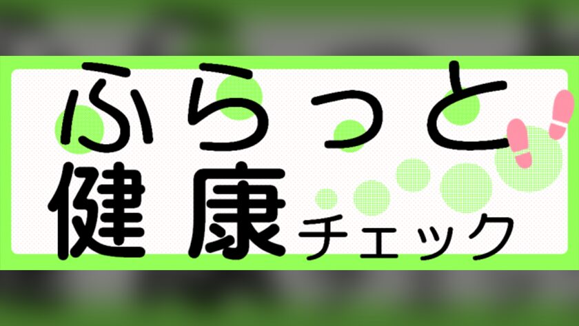 ふらっと健康チェック
