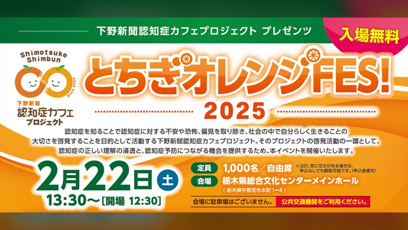 下野新聞社認知症カフェプロジェクト とちぎ認知症フェス2025
