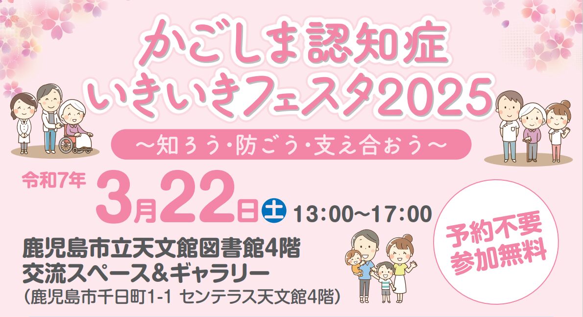 かごしま認知症いきいきフェスタ2025