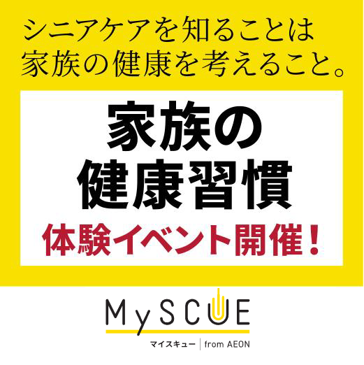 イオン天王町「家族の健康習慣」体験イベント