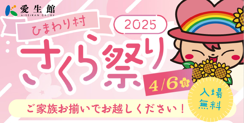 ひまわり村 さくら祭り2025