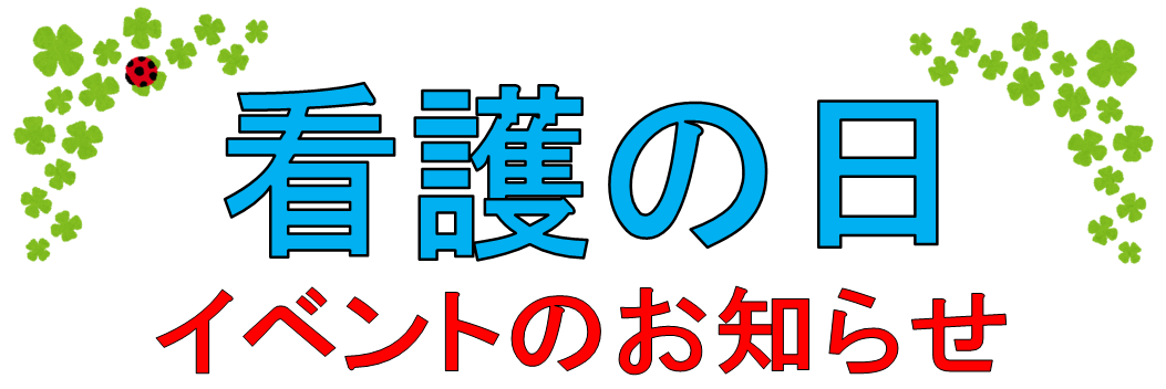 看護の日 イベント