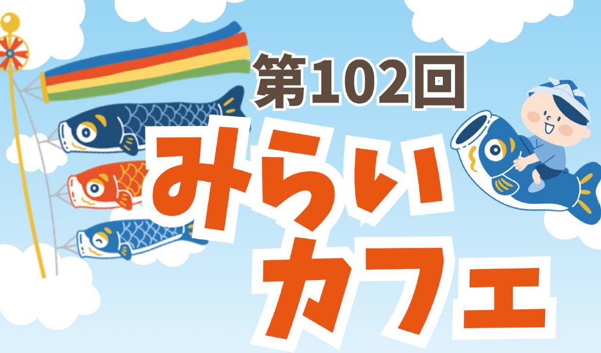 第102回みらいカフェ