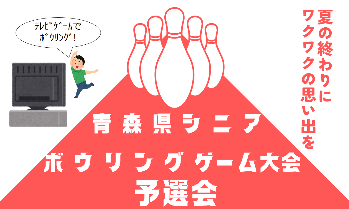 青森県シニアボウリングゲーム大会予選会@八戸