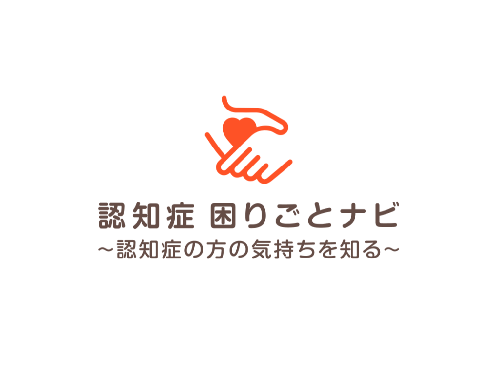 認知症 困りごとナビ