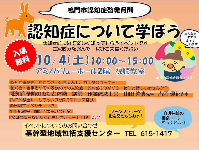 鳴門市認知症啓発月間　認知症について学ぼう