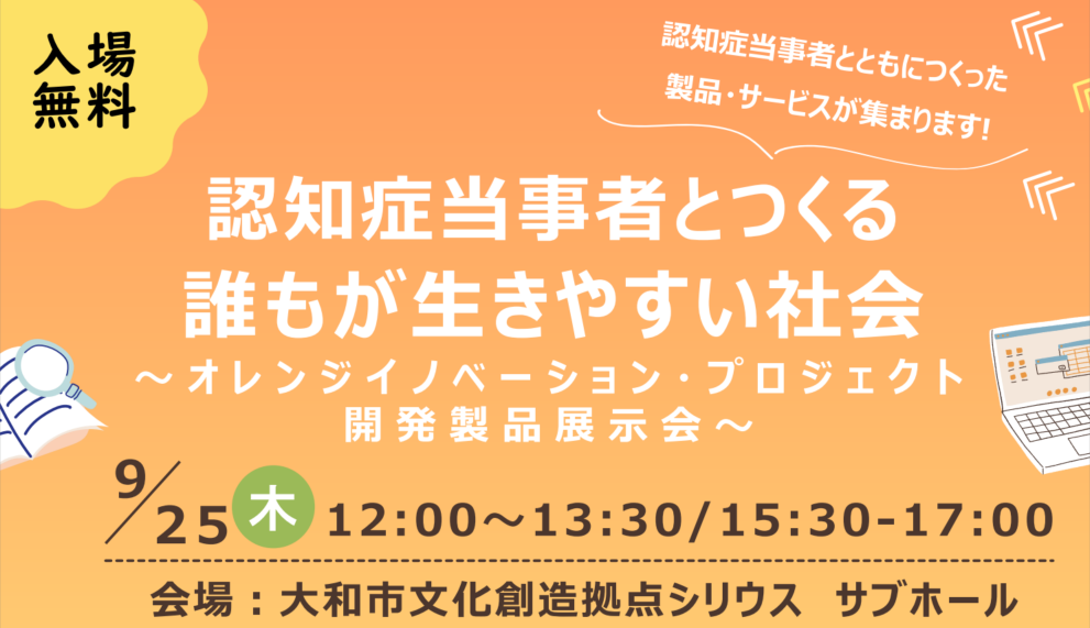 認知症当事者とつくる誰もが生きやすい社会～オレンジイノベーション・プロジェクト開発製品展示会～