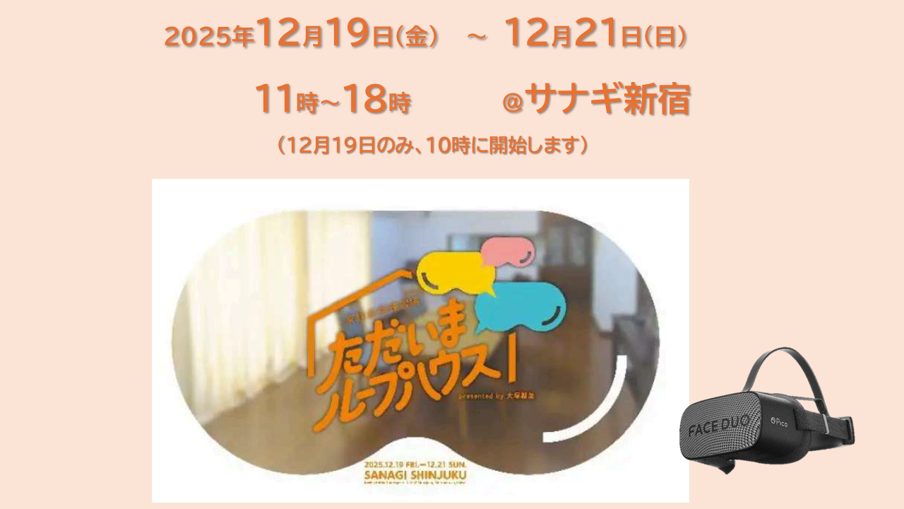 サナギ新宿　VR体験イベント「ただいまループハウス」