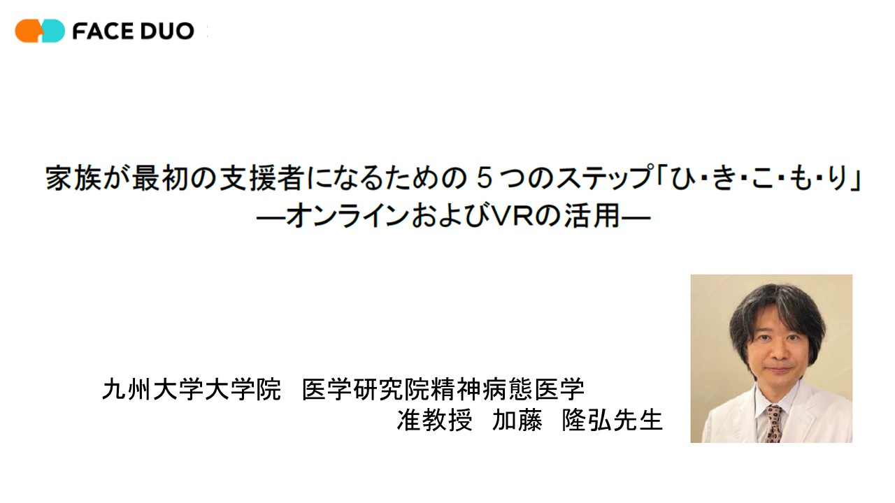 FACEDUO講演会（家族が最初の支援者になるための 5つのステップ「ひ・き・こ・も・り」 ―オンラインおよびＶＲの活用 ―）