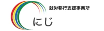 就労移行支援事業所 にじ