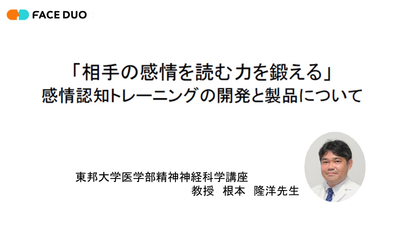 FACEDUO講演会「相手の感情を読む力を鍛える」感情認知 トレーニングの開発と製品について