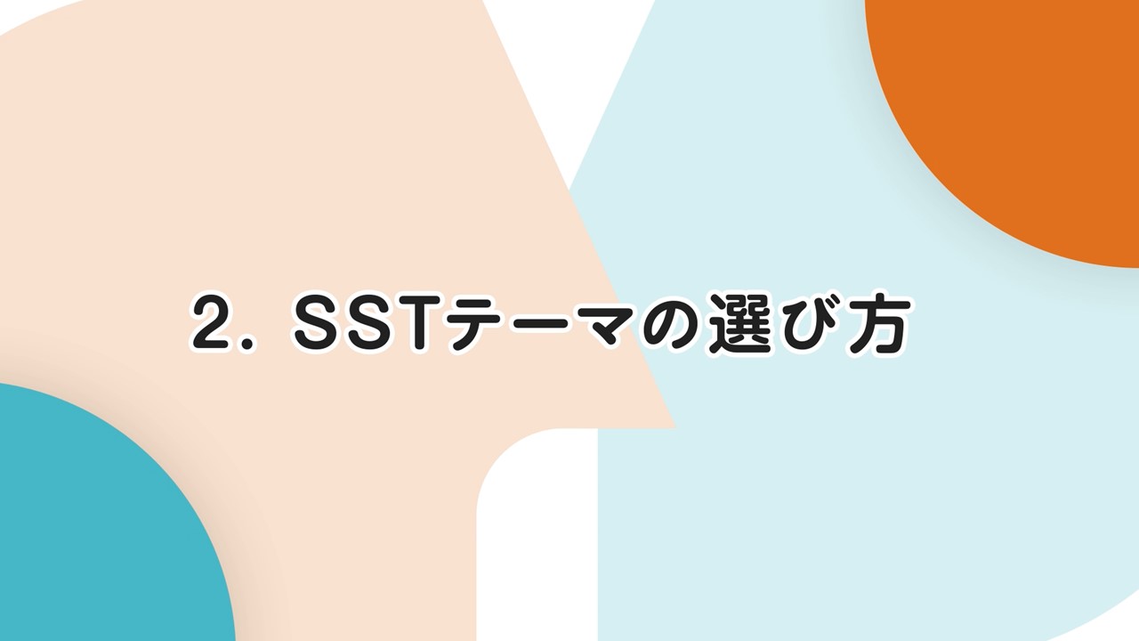 SSTテーマの選び方