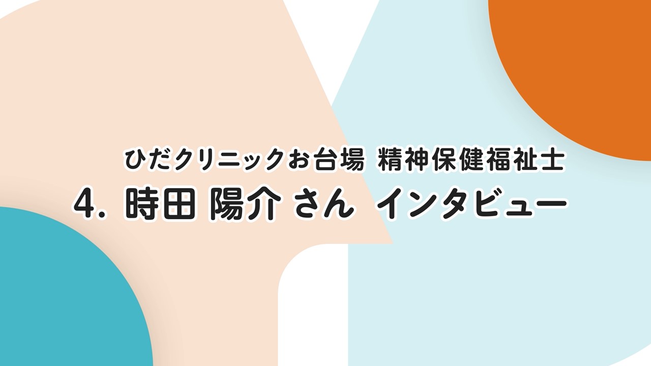 ひだクリニックお台場 精神保健福祉士　時田陽介さんインタビュー