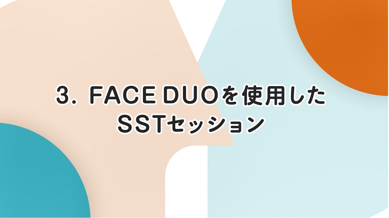 FACEDUOを使用したSSTセッション