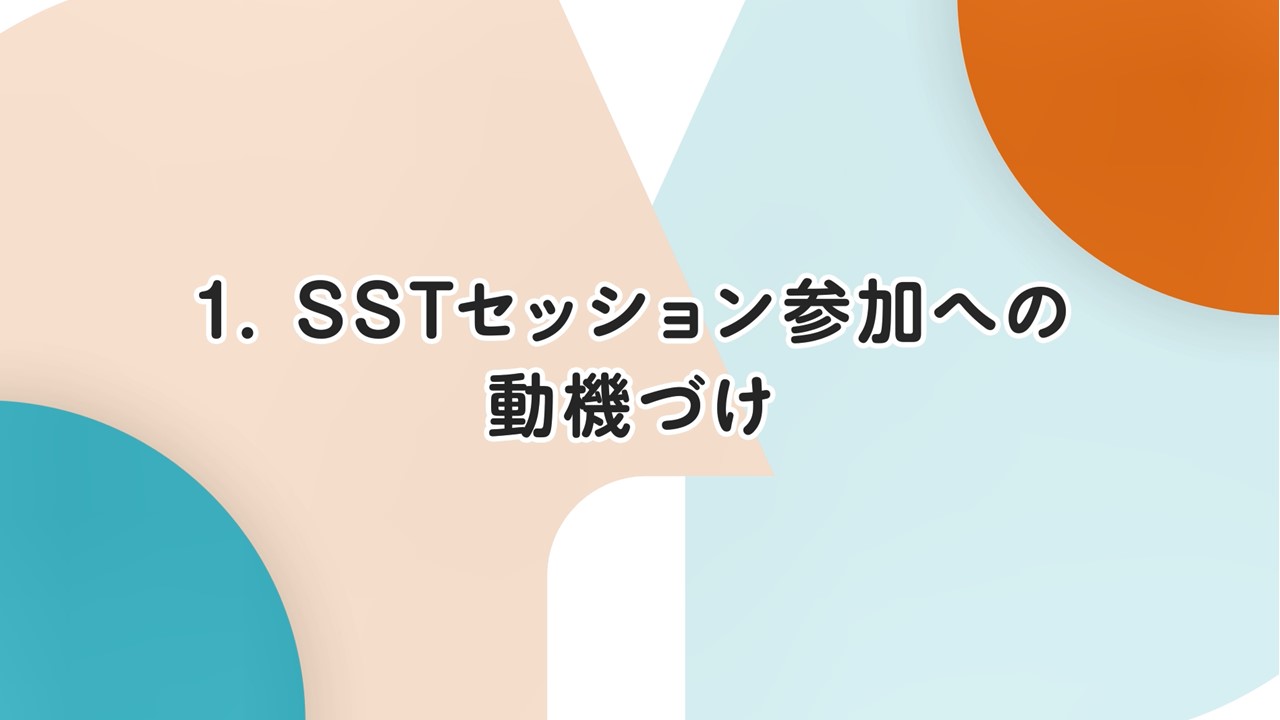 SSTセッション参加への動機付けについて