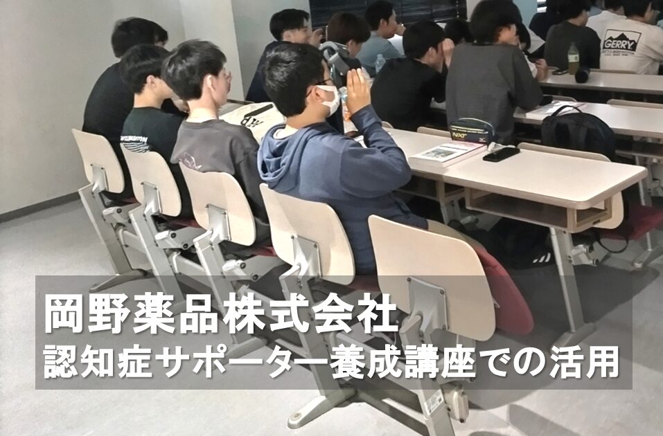 岡野薬品株式会社、医薬品卸でのFACEDUO認知症ケア支援VR導入~「認知症サポーター養成講座」で活用~