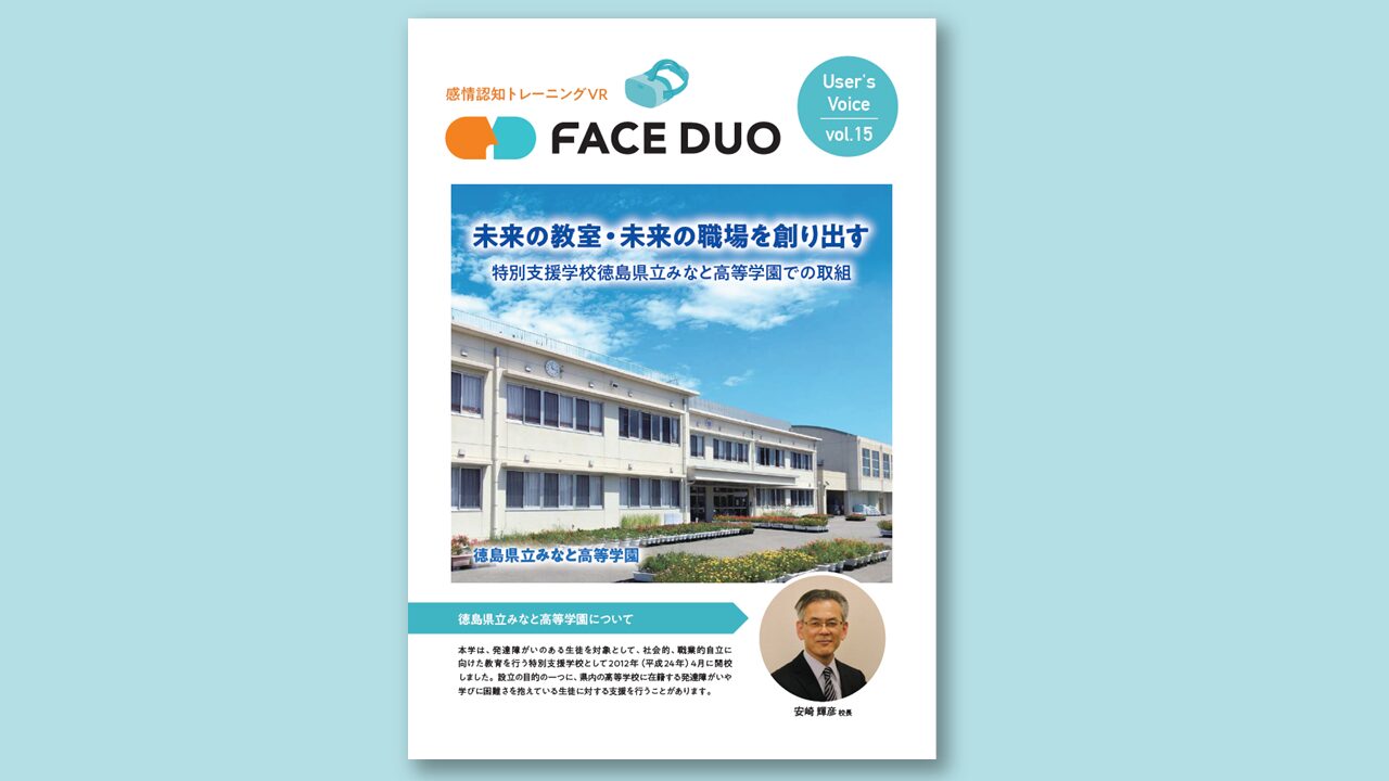 導入事例 VOICE vol.15「特別支援学校 徳島県立みなと高等学園」を公開しました