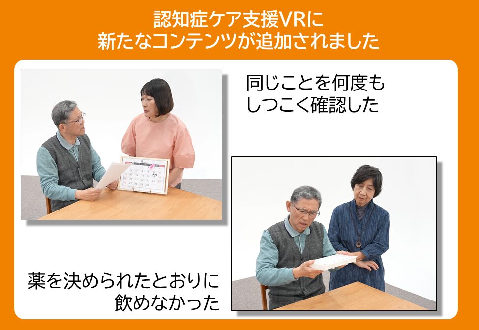 <認知症ケア支援VR・新コンテンツ公開>2本のコンテンツが公開されました
