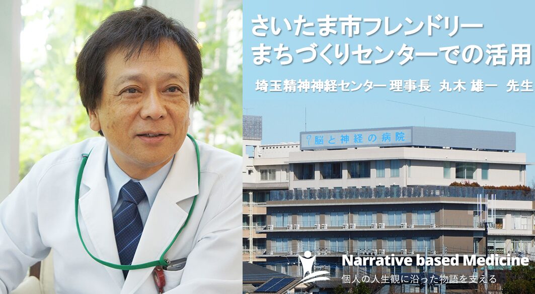 さいたま市フレンドリーまちづくりセンターでの活用/埼玉精神神経センター 丸木理事長