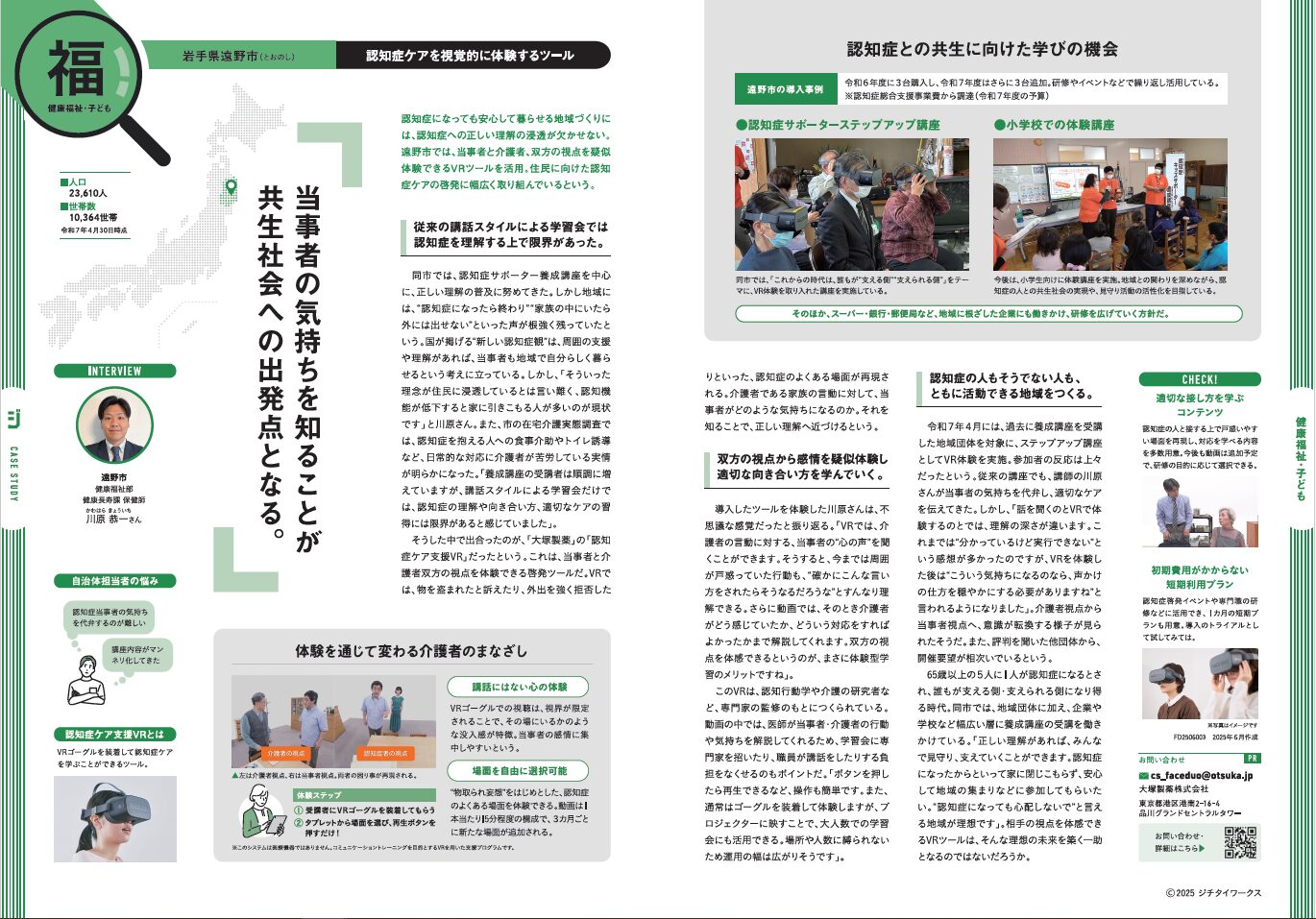 ジチタイワークスに岩手県遠野市におけるFACEDUO活用事例が掲載されました