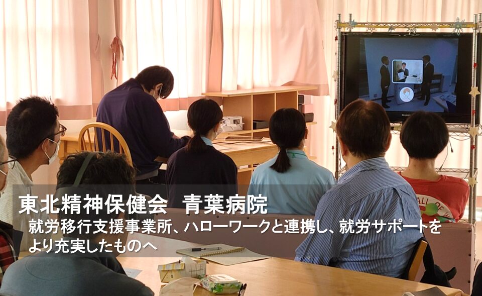 FACEDUOをきっかけに、就労移行支援事業所、ハローワークと連携し、就労サポートをより充実したものへ/青葉病院