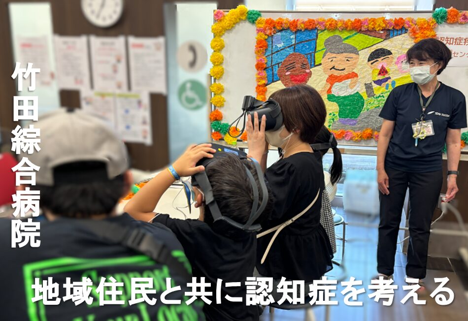地域住民と共に認知症を考える/竹田綜合病院