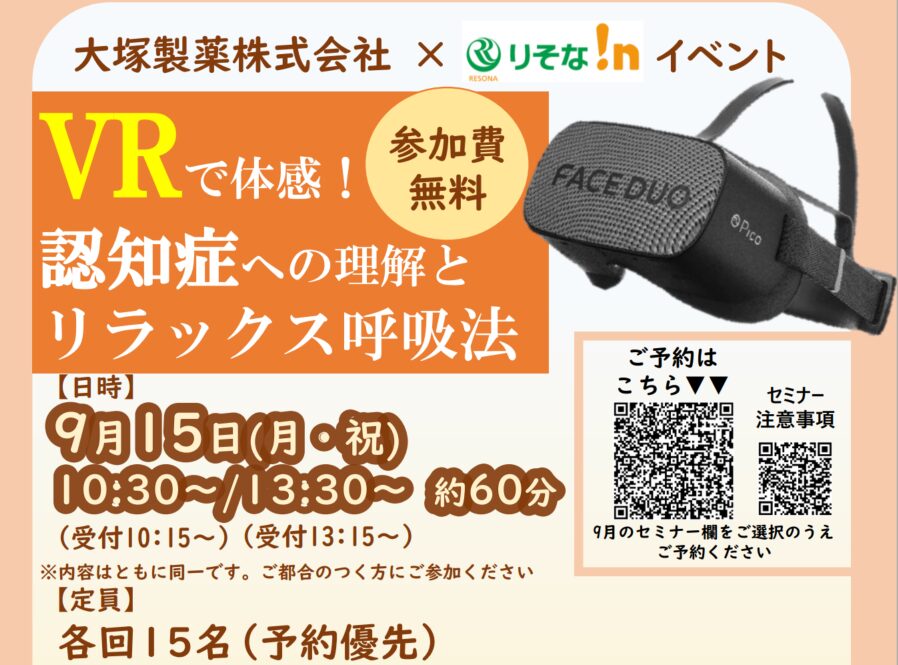 VRで体感！認知症への理解とリラックス呼吸法