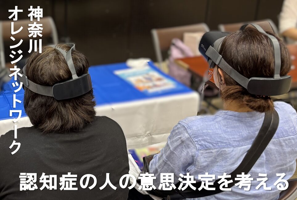 認知症の人の意思決定について考える/神奈川オレンジネットワーク