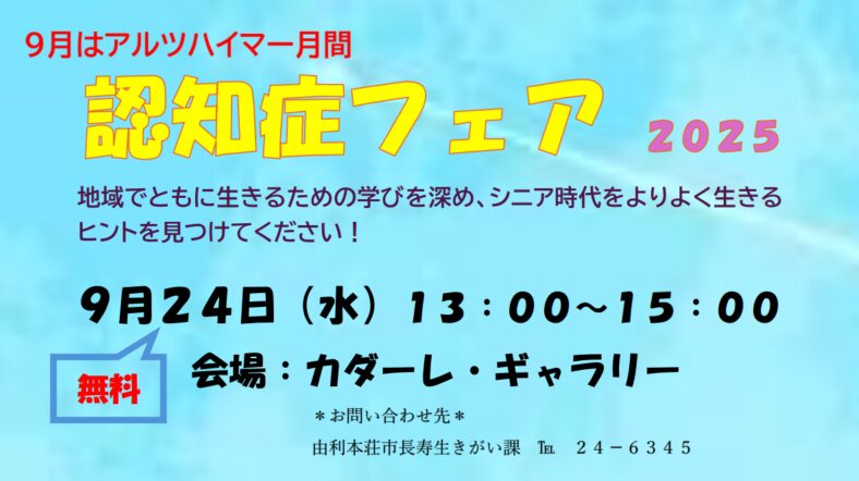 由利本荘市 認知症フェア