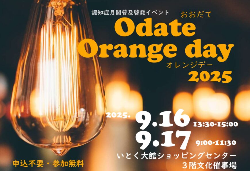 おおだてオレンジDay