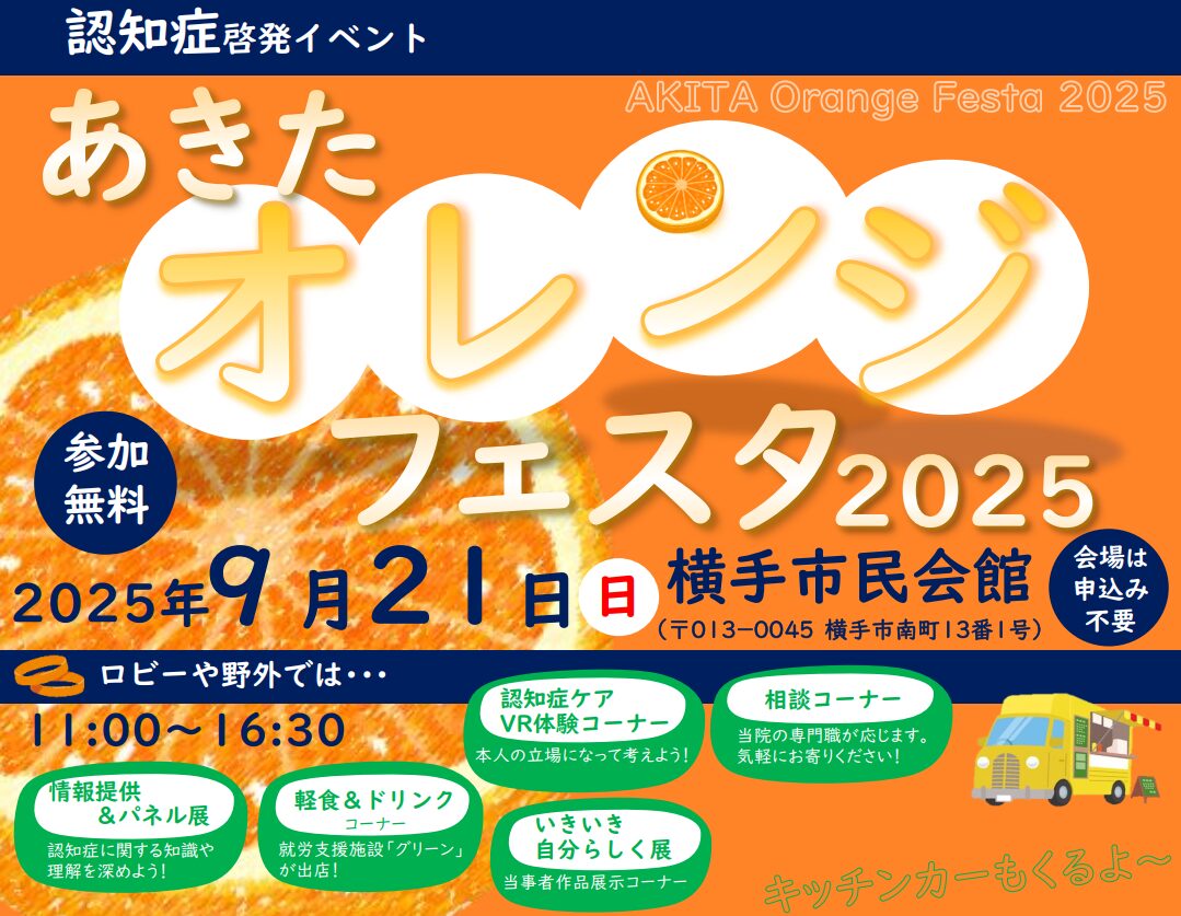 あきたオレンジフェスタ2025