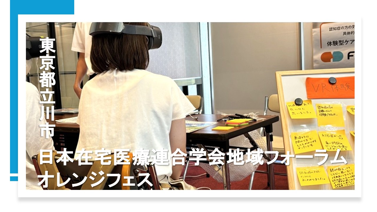 日本在宅医療連合学会地域フォーラム (9月27日-28日)、オレンジフェス(9月28日)/立川市医師会・立川市