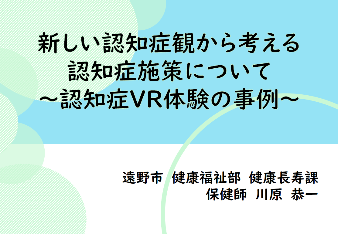 「新しい認知症観の理解にむけて」オンデマンドセミナー