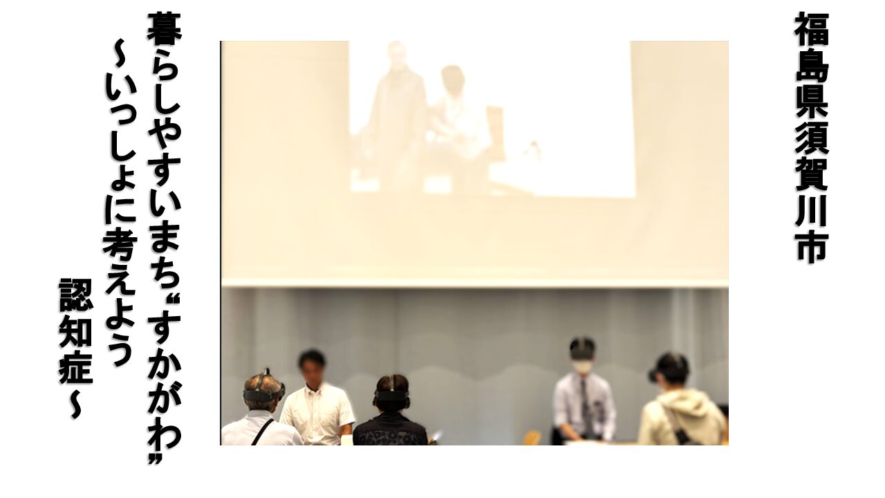 須賀川市/FACEDUO認知症VR体験会を実施しました