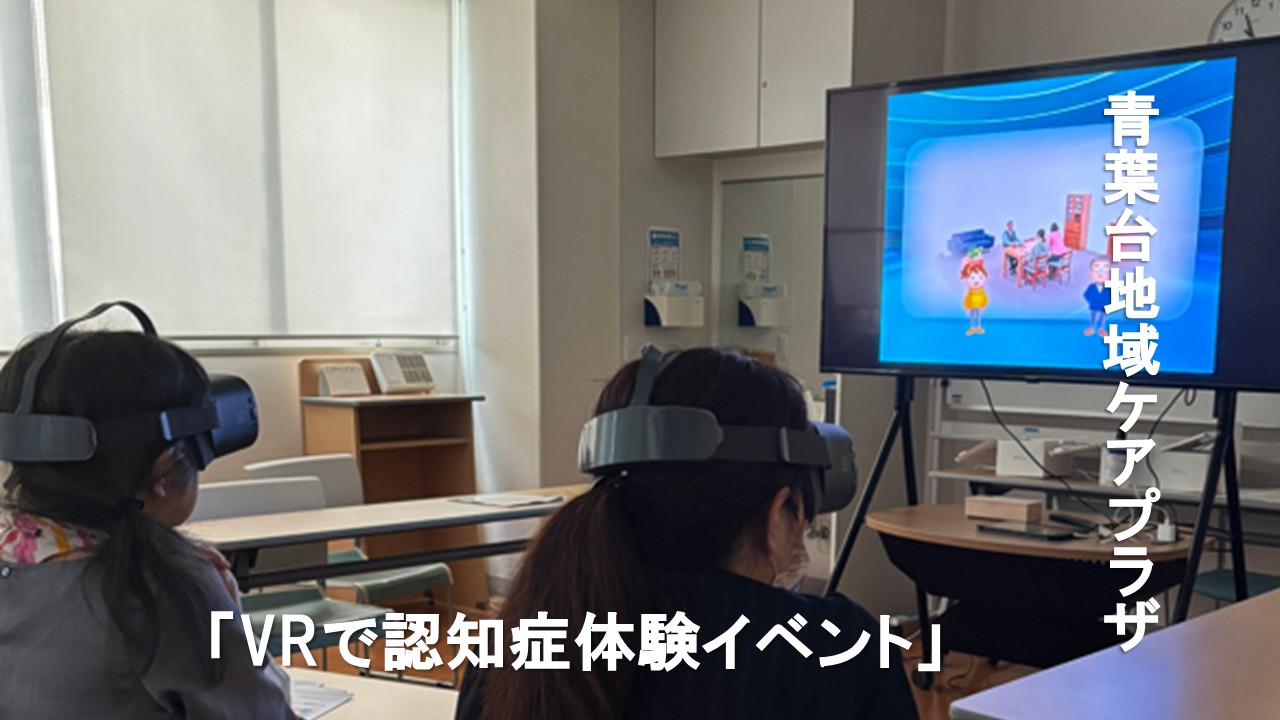 青葉台地域ケアプラザ「VRで認知症体験イベント」