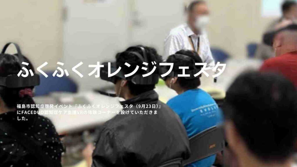 福島市『ふくふくオレンジフェスタ』でVRや意見会を実施致しました