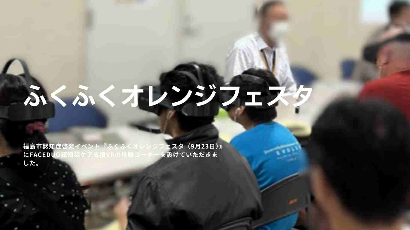 福島市『ふくふくオレンジフェスタ』でVRや意見会を実施致しました
