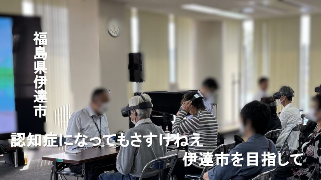認知症になってもさすけねえ　伊達市を目指して/福島県伊達市