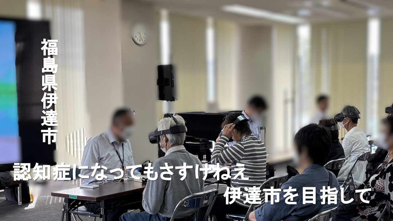 認知症になってもさすけねえ 伊達市を目指して/福島県伊達市