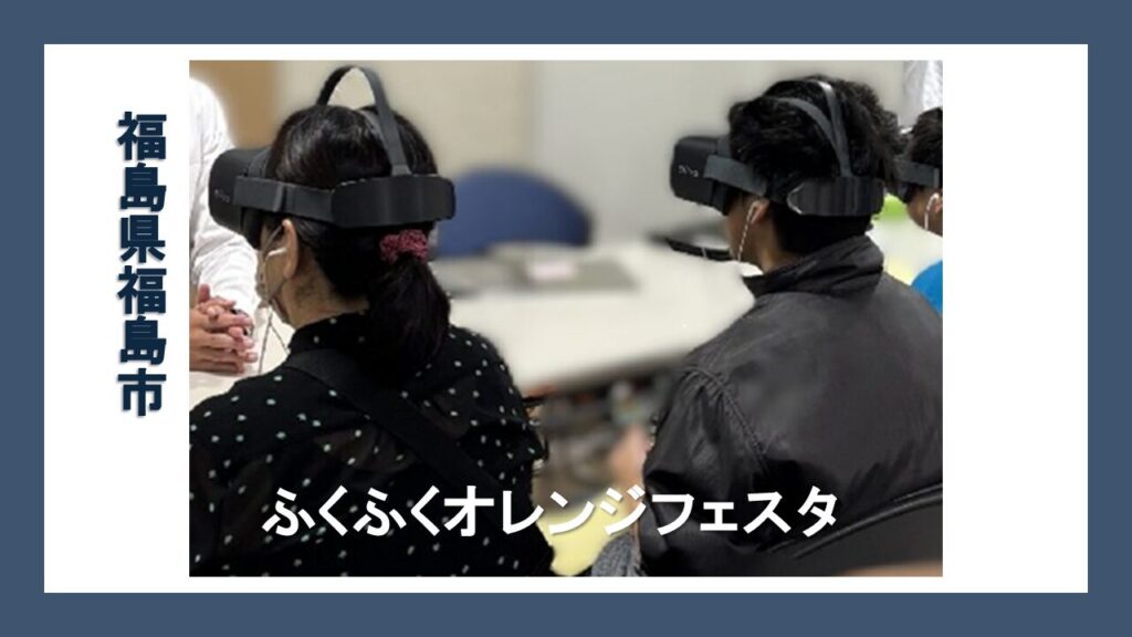 福島市『ふくふくオレンジフェスタ』でVRや意見会を実施致しました