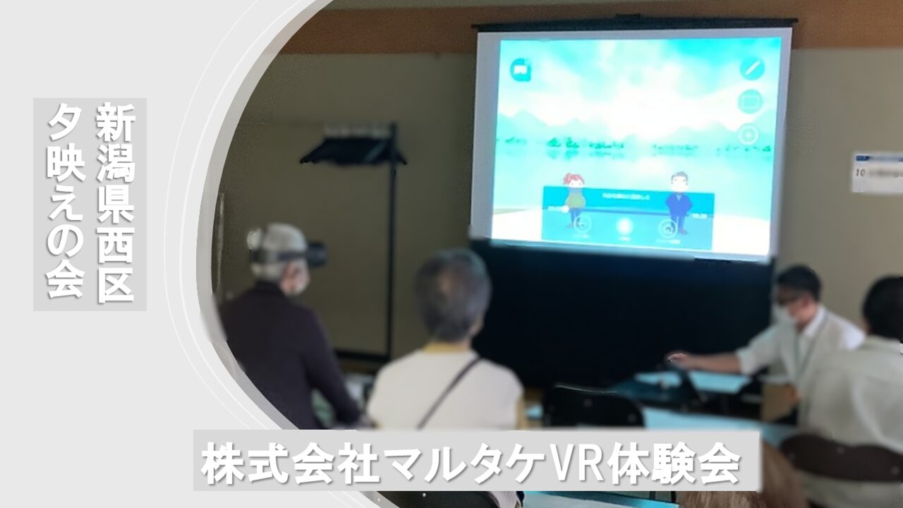 株式会社マルタケFACEDUO認知症VR体験会