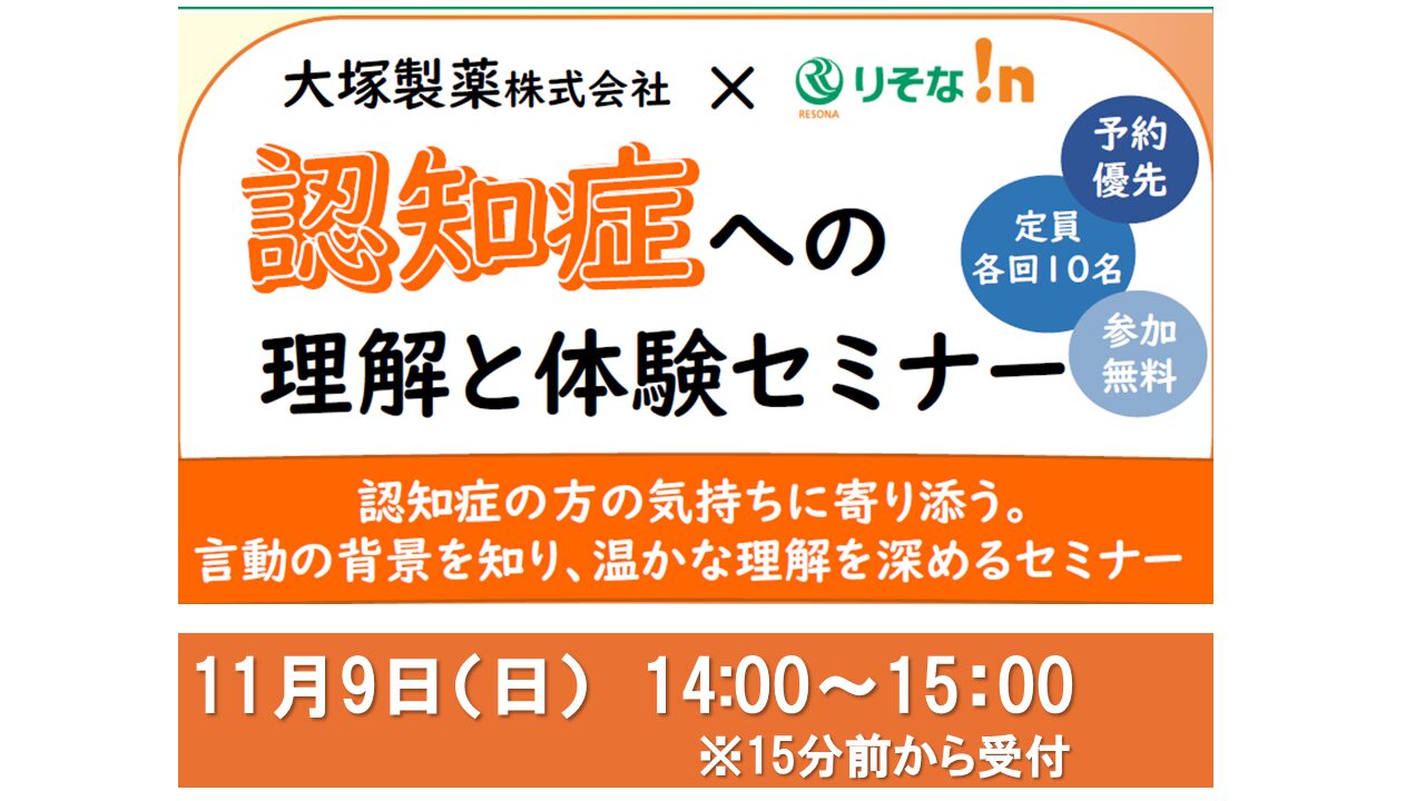 りそな!n有明ガーデン×大塚製薬 認知症への理解と体験セミナー