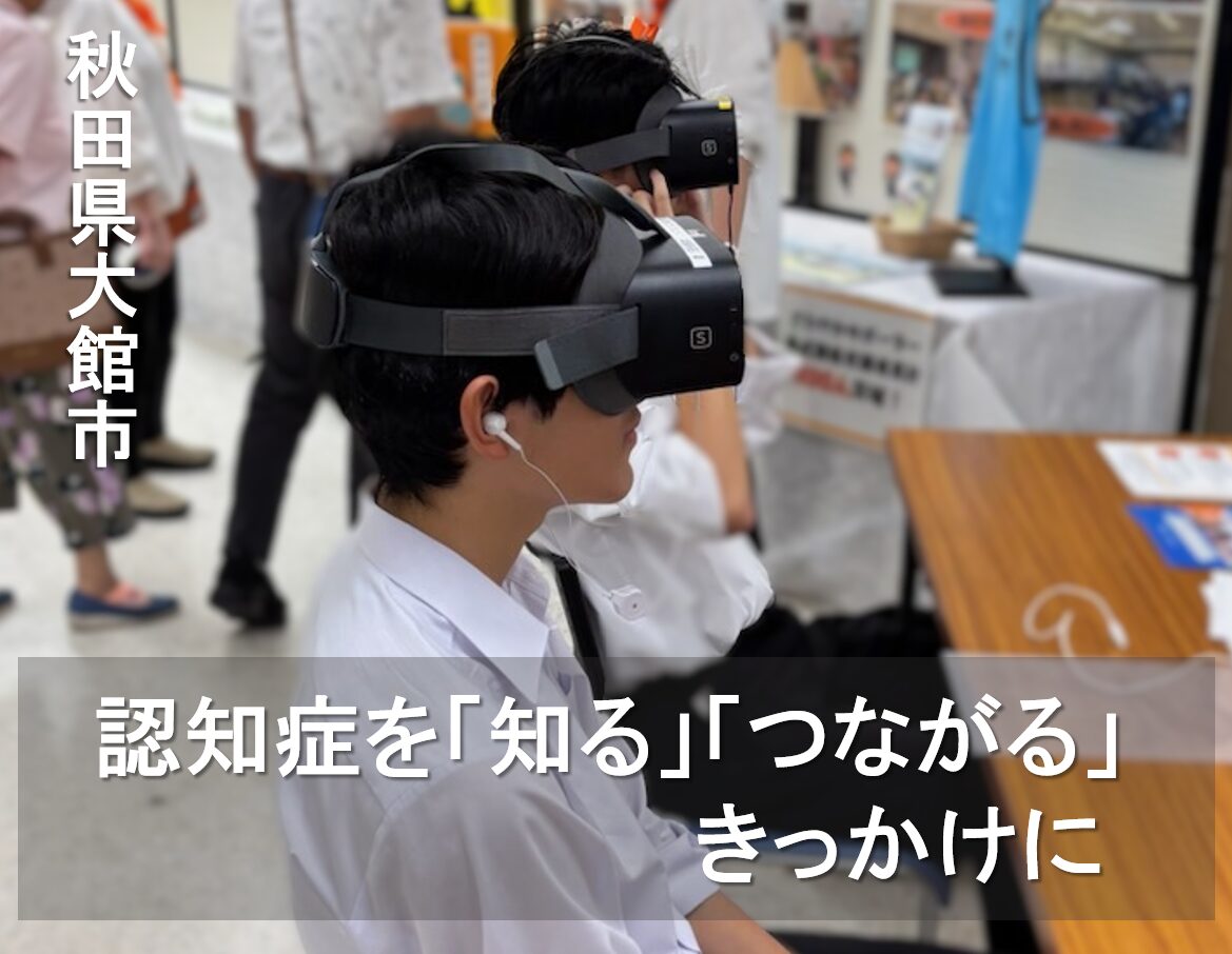 認知症を「知る」「つながる」きっかけに / 秋田県大館市