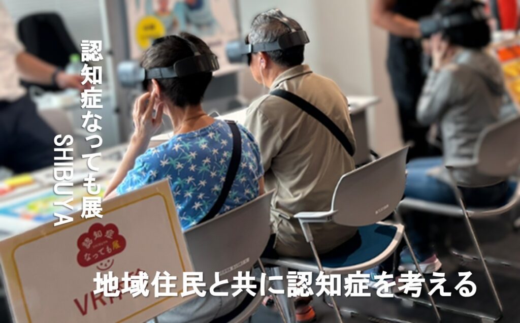 【認知症なっても展SHIBUYA】で体験ブースを設置いただきました