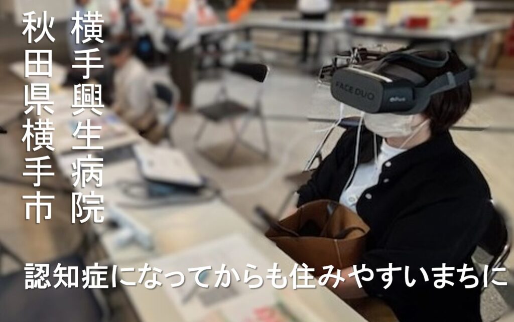 認知症になってからも住みやすいまちに/横手興生病院