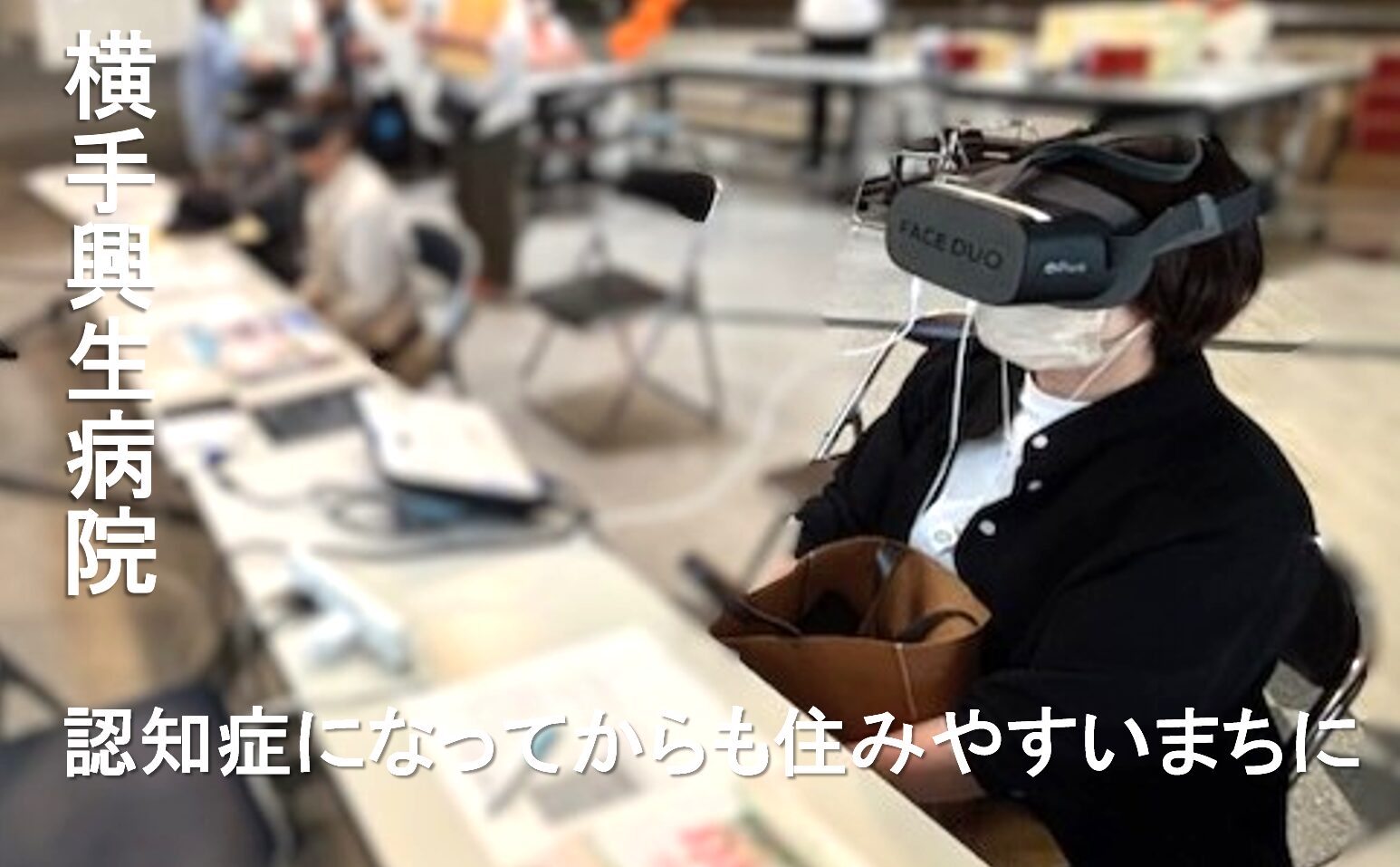 認知症になってからも住みやすいまちに/横手興生病院