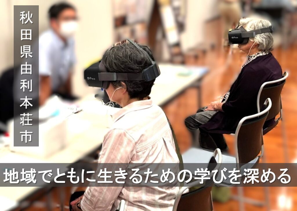 地域で共に生きるための学びを深める/秋田県由利本荘市